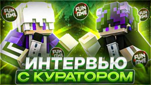 SARDO - БЫВШИЙ КУРАТОР FunTime | Причины ухода, читы и обстановка в КП