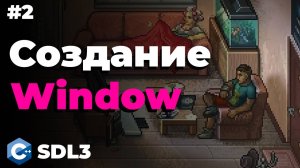 Создание окна в SDL3 | #2 | SDL3 для начинающих