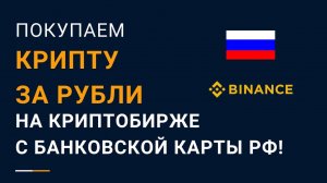 Покупка криптовалюты с карты российского банка на бирже Binance с минимальной комиссией