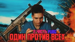ОДИН ПРОТИВ ВСЕХ PUBG 2 ЧАСТЬ