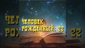 #нумерология \\ 22 \\ ЛЮДИ РОЖДЁННЫЕ 22 ЧИСЛА. Узнайте свою суть..