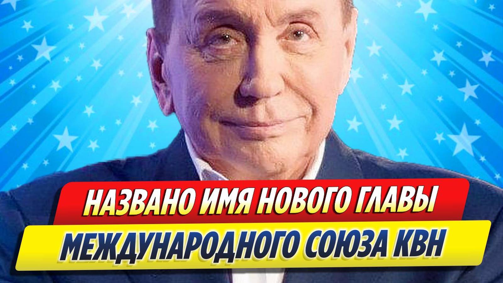 Новости Шоу-Бизнеса ★ Названо имя нового главы Международного Союза КВН