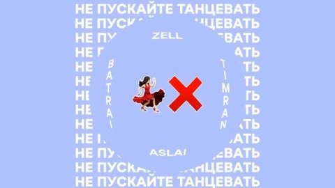 Не пускайте меня снова с нею танцевать..