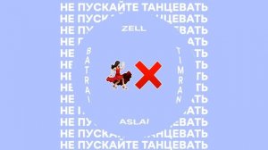 Не пускайте меня снова с нею танцевать..