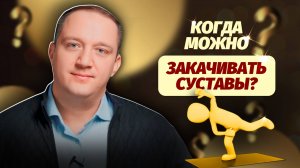 Закачка сустава при боли в колене или плече: СПАСЕНИЕ ИЛИ РИСК?