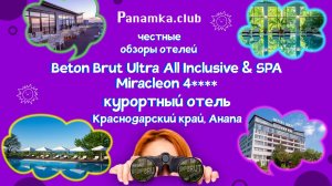 Честные обзоры отелей|Beton Brut Ultra All Inclusive & SPA Miracleon 4*|Анапа