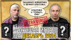 Лучшая настолка ДЕКАБРЯ 2024: Юрка vs. Снеговичок. Fight!