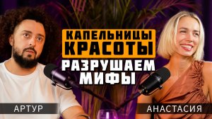 ПОМОЛОДЕТЬ НА 10 ЛЕТ С КАПЕЛЬНИЦАМИ 🤯 Цупикова Анастасия: все о капельницах для здоровья и красоты