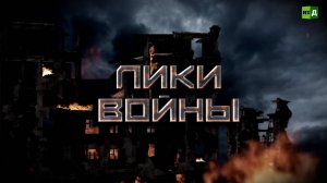 Лики войны