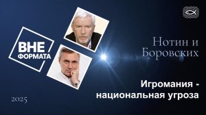 Игромания - национальная угроза.