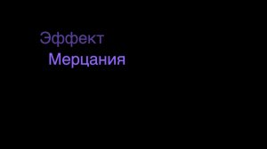 Эффект мерцания Marble Stone