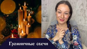 Громничные свечи. Громница