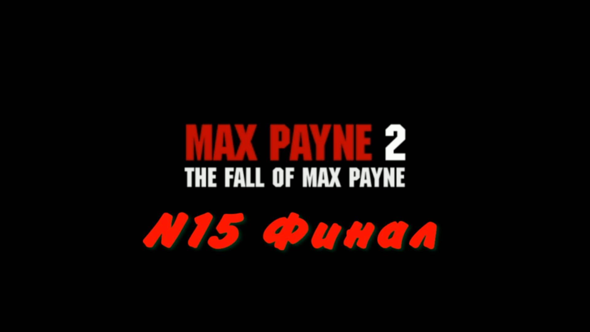 Max Payne 2 - #15 Финал