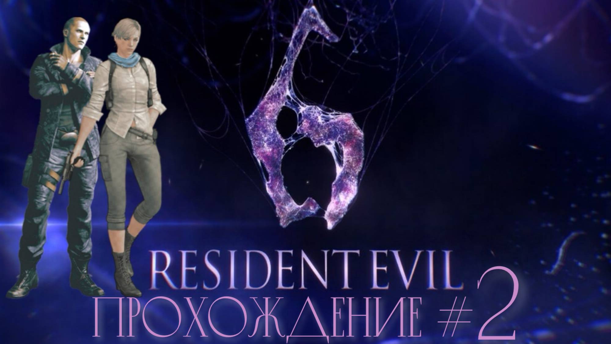 RESIDENT_EVIL_6_Прохождение_#2_Сбор_данных_в_пургу