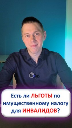 Есть ли льготы по имущественному налогу для инвалидов?