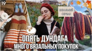 VLOG 19/24: Опять дундага, палантин «шалость» и шокирующе вязальные покупки