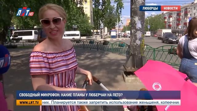 Свободный микрофон Какие планы у люберчан на лето смотреть онлайн