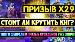 БОЛЬШОЙ ПРИЗЫВ Х29 / ТОП ГМ ФЕВРАЛЯ И КУПИДОНЫ УЖЕ СКОРО! Empires Puzzles / Империя Пазлов / Summon