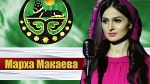 Красивые Чеченские Песни 2018! Марха Макаева - Судьба моя