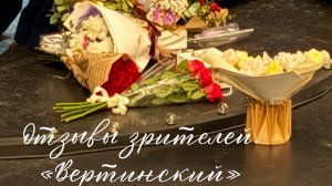 Прекрасные и теплые отзывы зрителей. «Вертинский». 25.01.2025. Александр Домогаров.