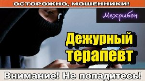 Мошенники звонят по телефону _ Дежурный терапевт ( сборник ).