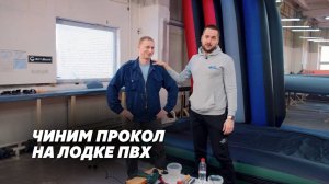 Прокол на лодке ПВХ? Не беда! Чиним по"заводски"
