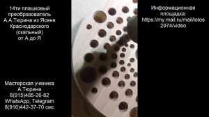 14ти плашковый преобразователь А.Тюрина из Ясеня Краснодарского (скальный) от А до Я)))))