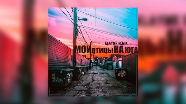 SERPO - Мои птицы на юга (Klaymr remix) / ПРЕМЬЕРА ТРЕКА!!! 2023 смотреть онлайн