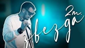 2m. - Звезда (Paul Andi Remix)