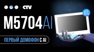 CTV M5704AI - первый домофон с AI