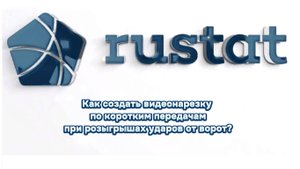 РУСТАТ. Как создать видеонарезку по коротким передачам при розыгрышах ударов от ворот