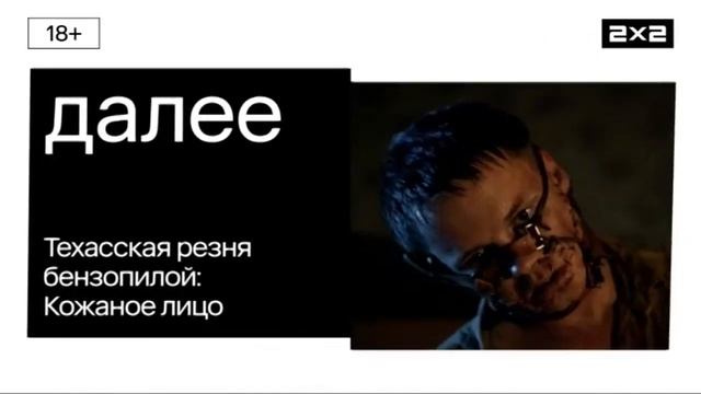 Далее: Техасская резня бензопилой: Кожаное лицо [2x2, 2024]