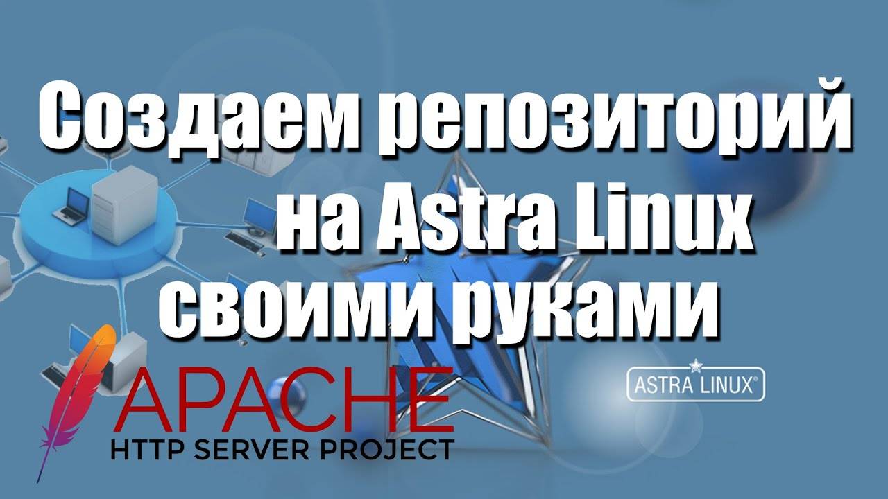 Astra linux Создаем репозиторий своими руками