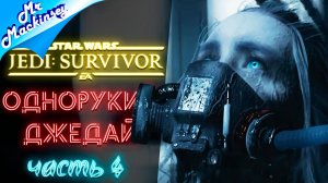 В поисках проблем ➤ Star Wars Jedi: Survivor #4