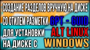 Создание разделов вручную в процессе установки Alt Linux на диск со стилем разметки GPT - GUID