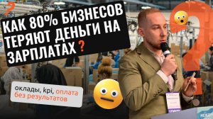 СЛИВ ДЕНЕГ НА НЕЭФФЕКТИВНУЮ МОТИВАЦИЮ / ПОТЕРИ БИЗНЕСА НА ЗАРПЛАТАХ