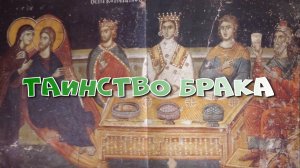 ТАИНСТВО БРАКА: ИСТОРИЯ, СМЫСЛ И РЕАЛЬНОСТЬ