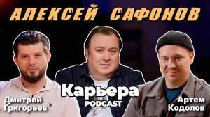 САФОНОВ Алексей х ГРИГОРЬЕВ Дмитрий х КОДОЛОВ Артём | подкаст КАРЬЕРА