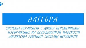 9 класс - Алгебра - Системы неравенств с двумя переменными. Изображение на координатной плоскости