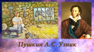 Узник Пушкин Александр Сергеевич Сижу за решеткой в темнице сырой ...