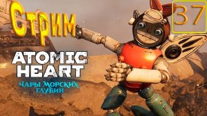 Cтрим прохождение игры Atomic Heart Часть 37(ДЛС чары морских глубин)