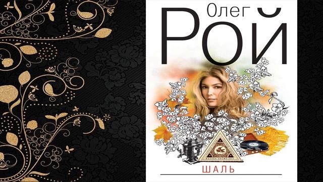 Шаль  Олег Рой Аудиокнига