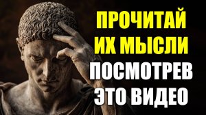 ЧИТАЙ МЫСЛИ ЛЮДЕЙ С ПОМОЩЬЮ МУДРОСТИ СТОИКОВ | Стоицизм.