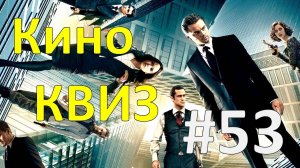Кино КВИЗ #53