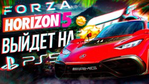 FORZA HORIZON 5 ВЫЙДЕТ НА PLAYSTATION 5 - ХОРОШО ИЛИ ПЛОХО?!