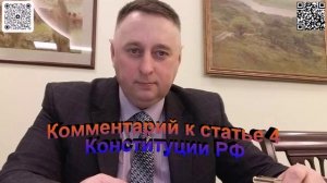 Комментарий к статье 4 Конституции РФ