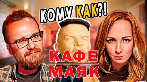 Кафе МАЯК | Для кого?