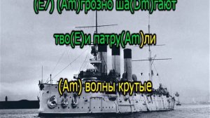Что тебе снится,крейсер Аврора.. Караоке,подбор для гитары с аккордами.