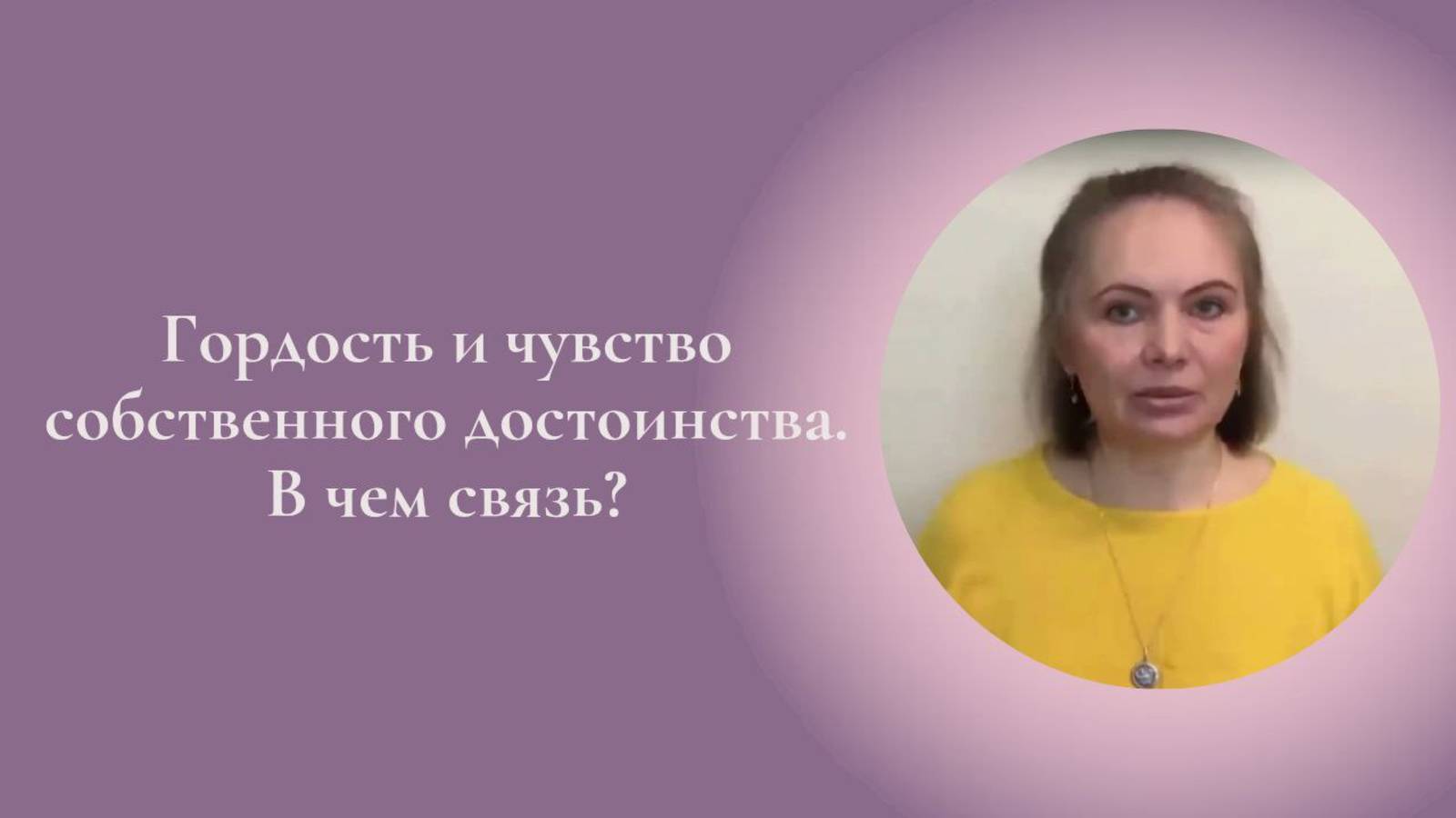 Гордость и чувство собственного достоинства. В чём связь? Фрагмент Курса #ESG