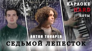 Седьмой лепесток КАВЕР НА ПИАНИНО | Антон Токарев